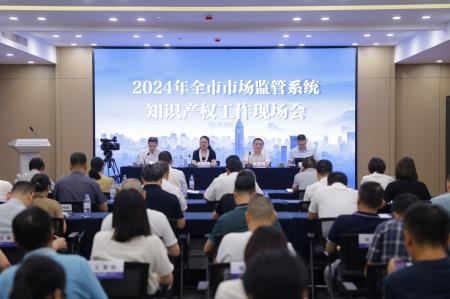 全市市場監管系統知識產權工作現場會召開